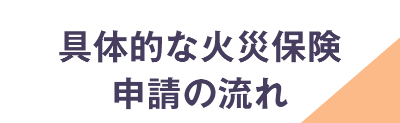 具体的な火災保険申請の流れ