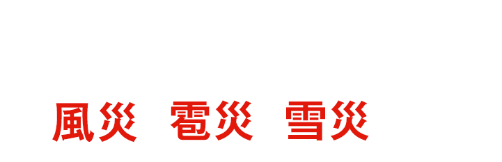 この中でも特に屋根工事と関連が深いものを挙げるとすれば風災 雹災 雪災です。