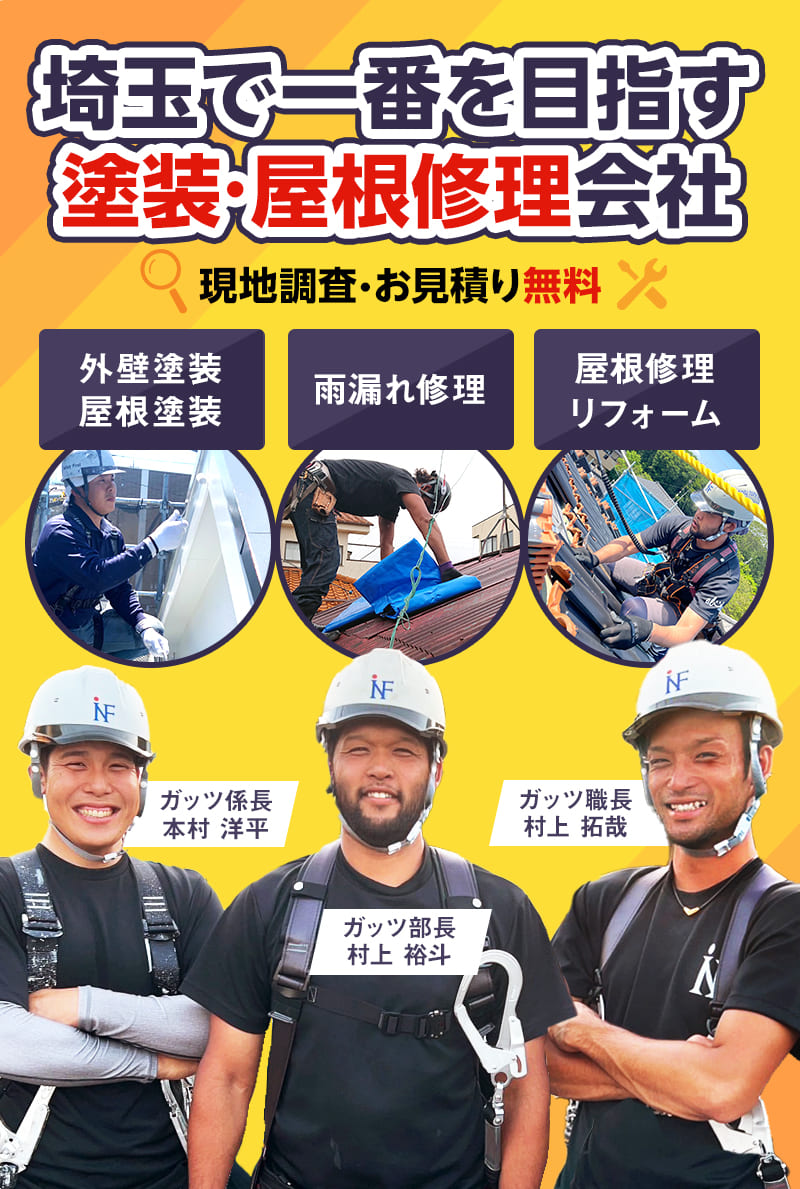 埼玉で一番を目指す塗装・屋根修理会社 現地調査・お見積り無料 外壁塗装 屋根塗装 雨漏れ修理 屋根修理リフォーム