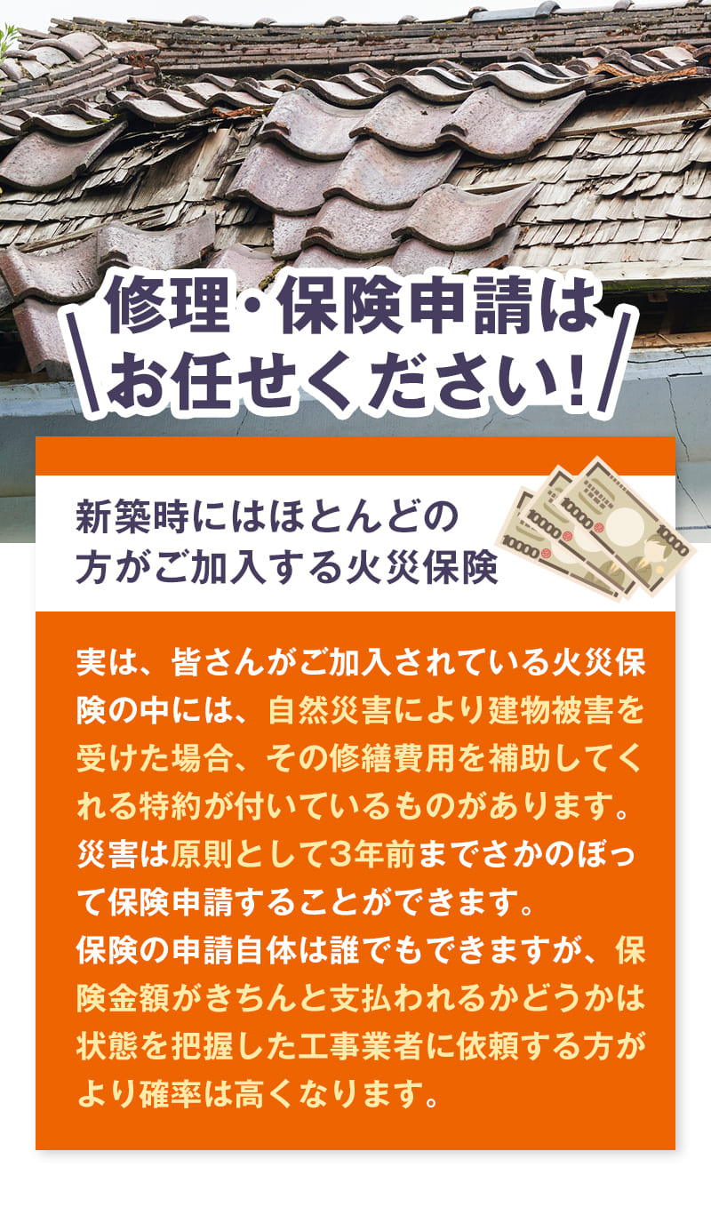 修理・保険申請はお任せください！ 新築時にはほとんどの方がご加入する火災保険