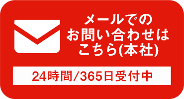 メールでのお問い合わせはこちら(本社)24時間/365日受付中