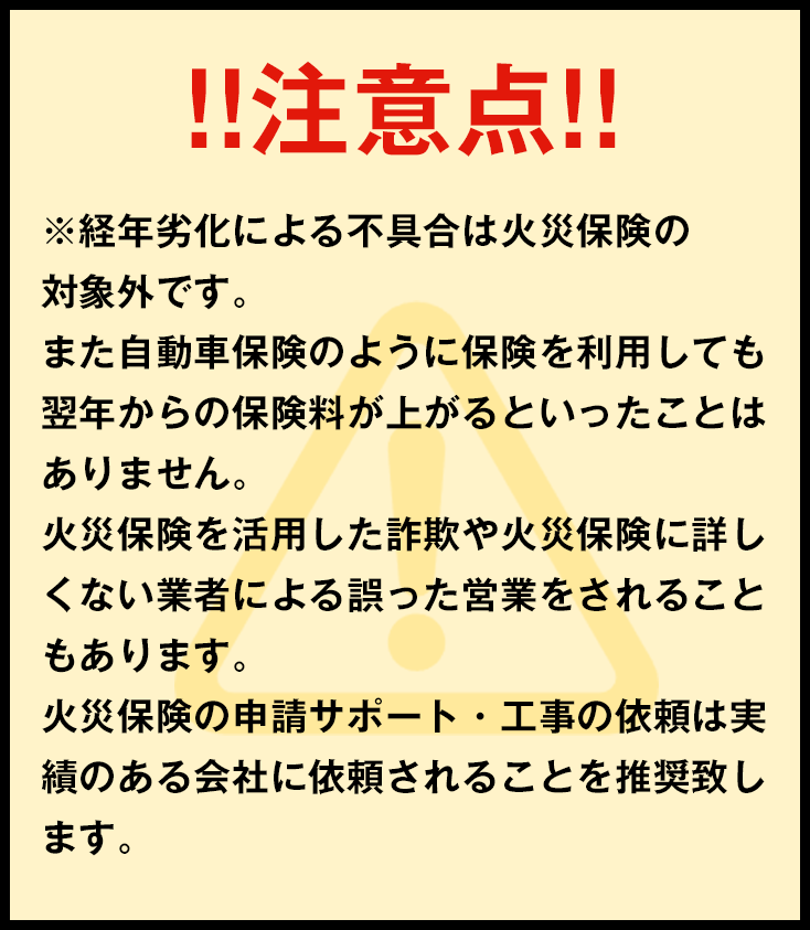 注意点※経年劣化による不具合は火災保険の対象外です。