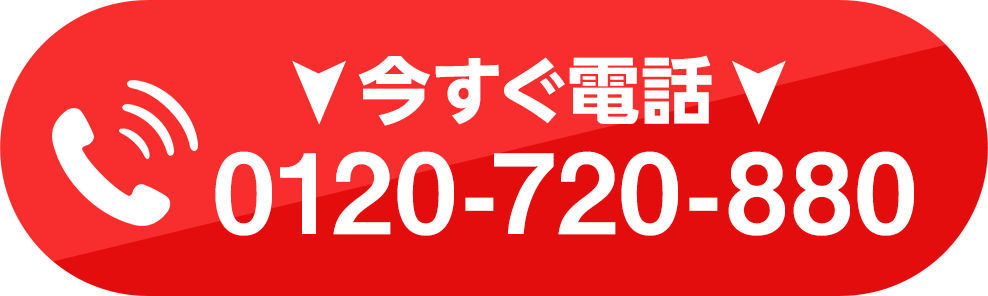 今すぐ電話