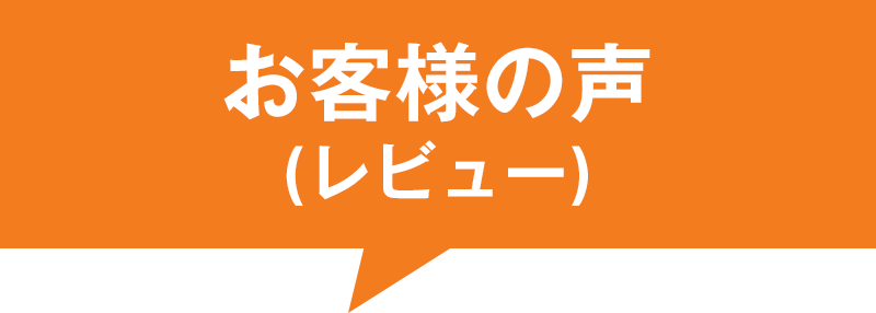 お客様の声(レビュー)