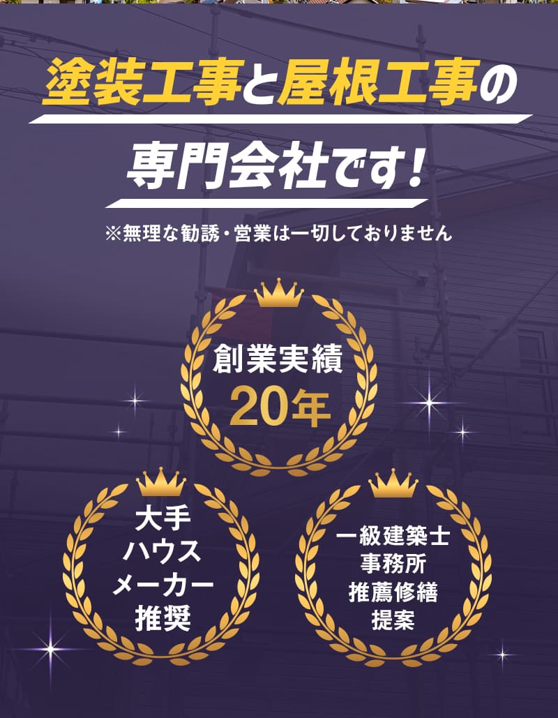 塗装工事と屋根工事の専門会社です！ 創業実績20年 大手ハウスメーカー推奨 一級建築士事務所推薦修繕提案