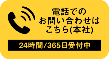 電話でのお問い合わせはこちら(本社)24時間/365日受付中