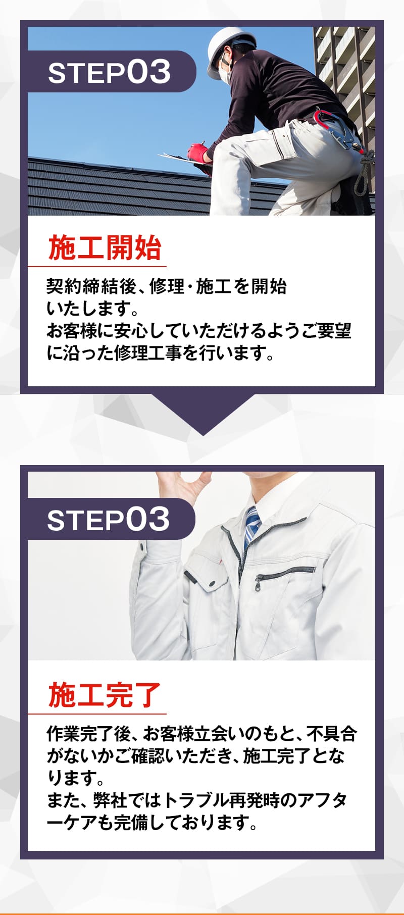 STEP03施工開始 STEP04施工完了